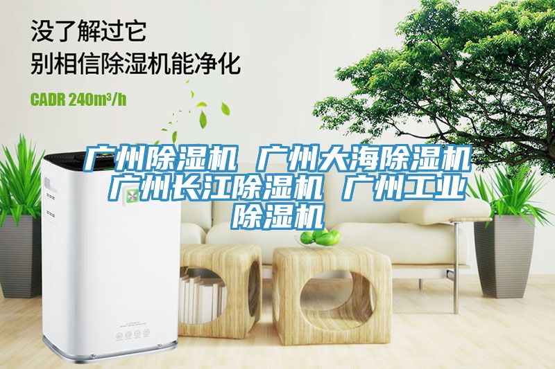 廣州除濕機 廣州大海除濕機 廣州長江除濕機 廣州工業除濕機