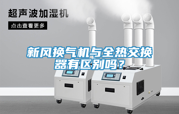 新風(fēng)換氣機(jī)與全熱交換器有區(qū)別嗎?