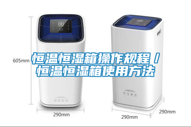 恒溫恒濕箱操作規(guī)程/恒溫恒濕箱使用方法