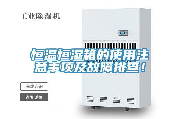 恒溫恒濕箱的使用注意事項及故障排查！