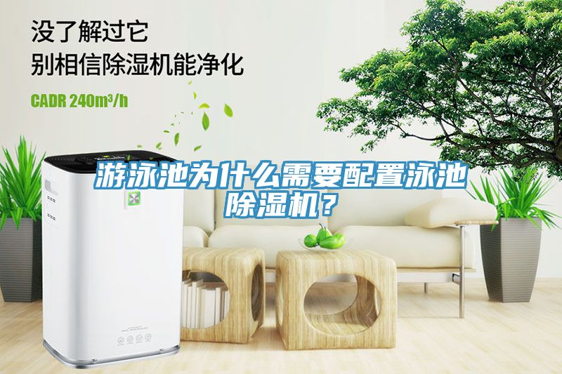 游泳池為什么需要配置泳池除濕機?