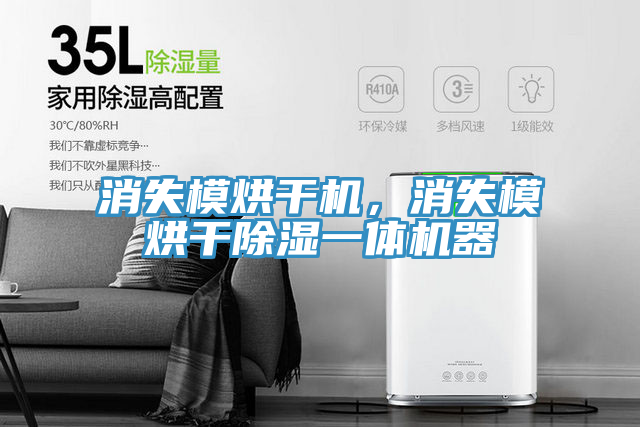 消失模烘干機(jī)，消失模烘干除濕一體機(jī)器