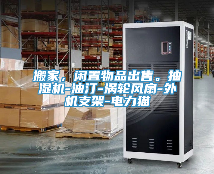 搬家，閑置物品出售。抽濕機-油汀-渦輪風扇-外機支架-電力貓