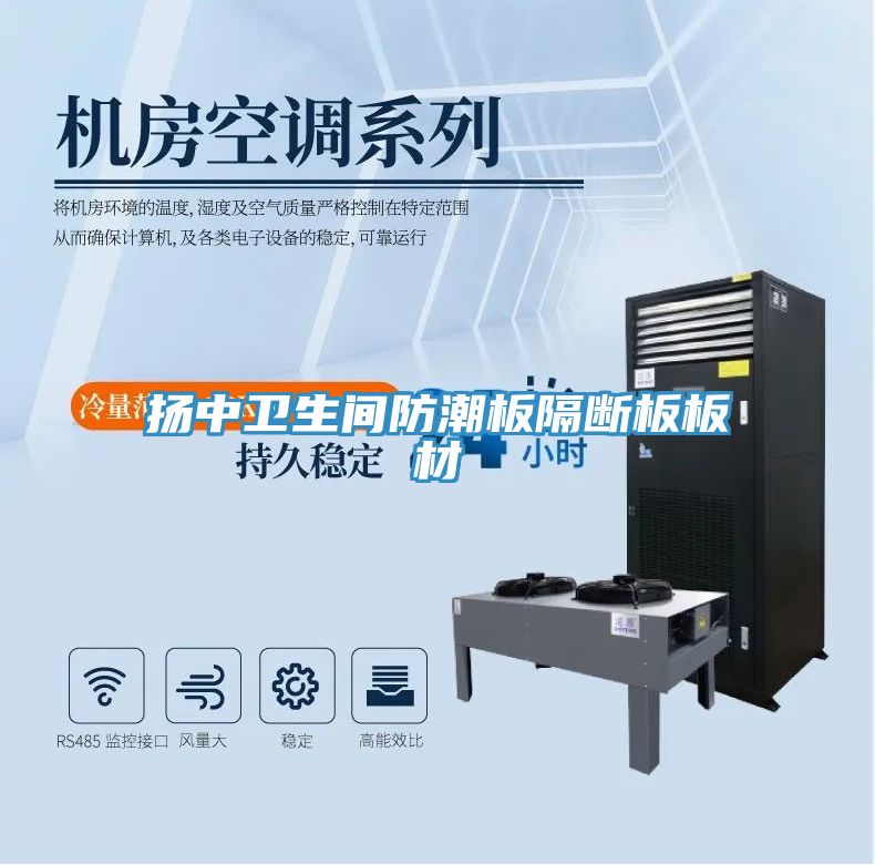 揚中衛生間防潮板隔斷板板材