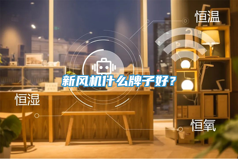 新風(fēng)機(jī)什么牌子好?