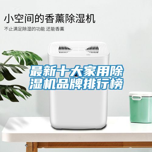 最新十大家用除濕機品牌排行榜