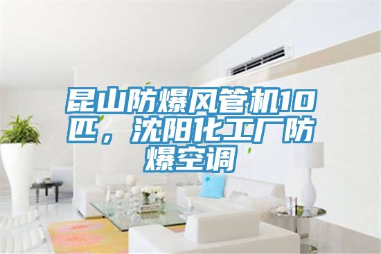 昆山防爆風(fēng)管機(jī)10匹,沈陽(yáng)化工廠防爆空調(diào)