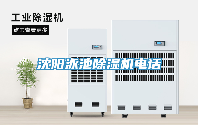 沈陽泳池除濕機(jī)電話