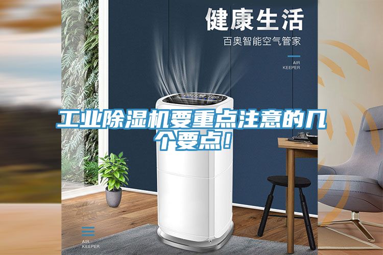 工業(yè)除濕機(jī)要重點(diǎn)注意的幾個(gè)要點(diǎn)!