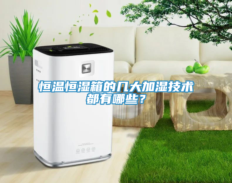 恒溫恒濕箱的幾大加濕技術都有哪些？