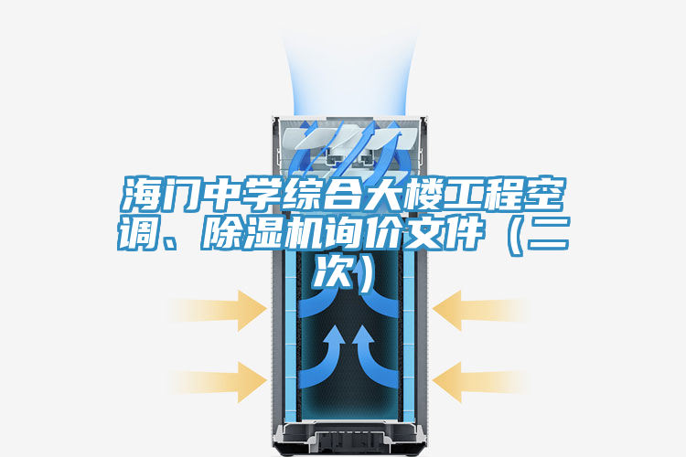 海門(mén)中學(xué)綜合大樓工程空調(diào)、除濕機(jī)詢(xún)價(jià)文件（二次）