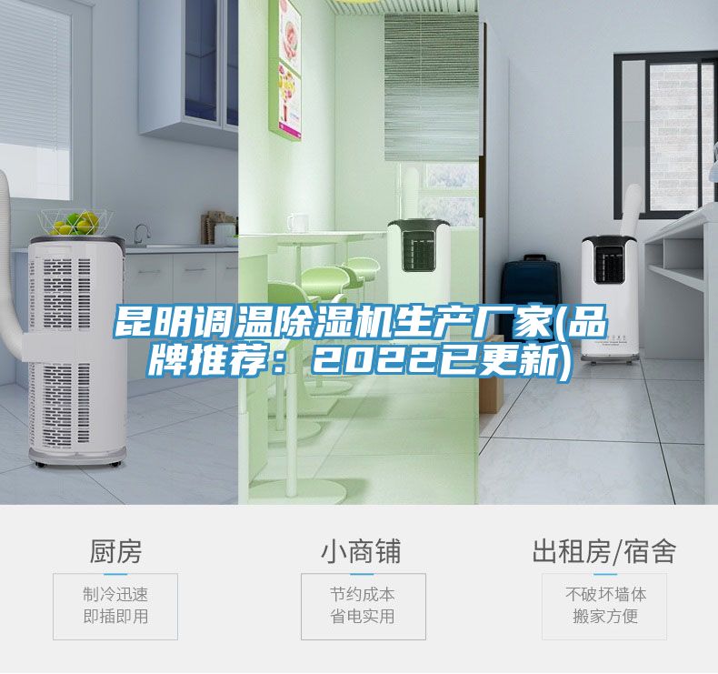 昆明調(diào)溫除濕機(jī)生產(chǎn)廠家(品牌推薦:2022已更新)