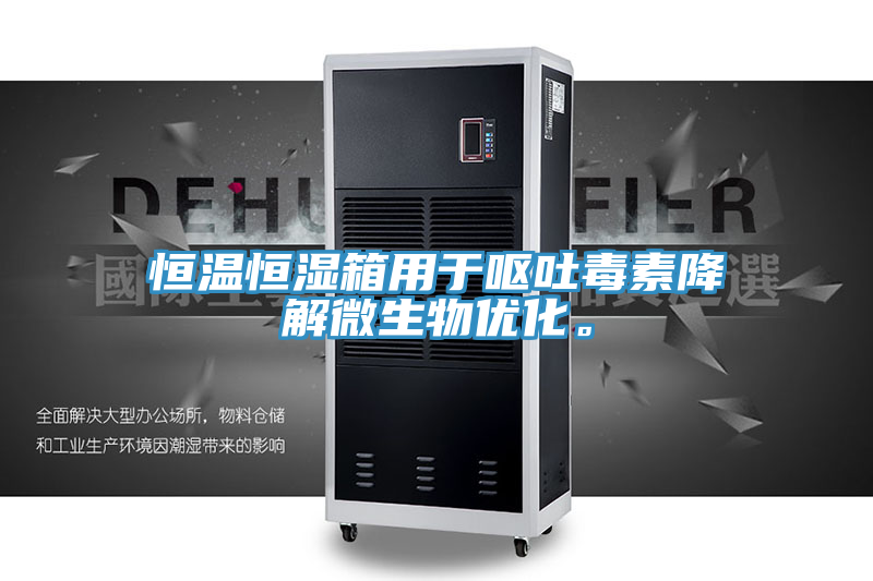 恒溫恒濕箱用于嘔吐毒素降解微生物優化。