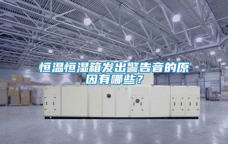 恒溫恒濕箱發出警告音的原因有哪些？