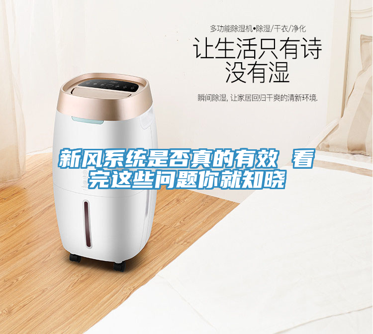 新風系統是否真的有效 看完這些問題你就知曉