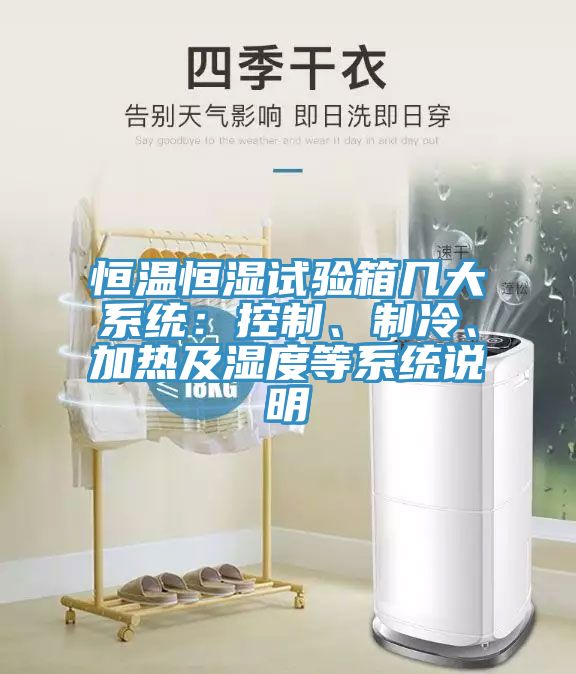 恒溫恒濕試驗箱幾大系統:控制、制冷、加熱及濕度等系統說明