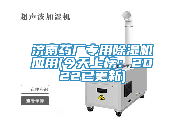 濟南藥廠專用除濕機應用(今天上榜:2022已更新)