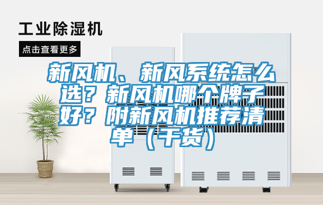 新風(fēng)機(jī)、新風(fēng)系統(tǒng)怎么選?新風(fēng)機(jī)哪個(gè)牌子好?附新風(fēng)機(jī)推薦清單(干貨)