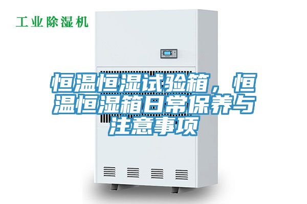 恒溫恒濕試驗箱，恒溫恒濕箱日常保養與注意事項