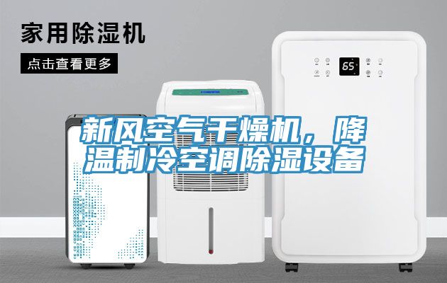 新風空氣干燥機，降溫制冷空調除濕設備
