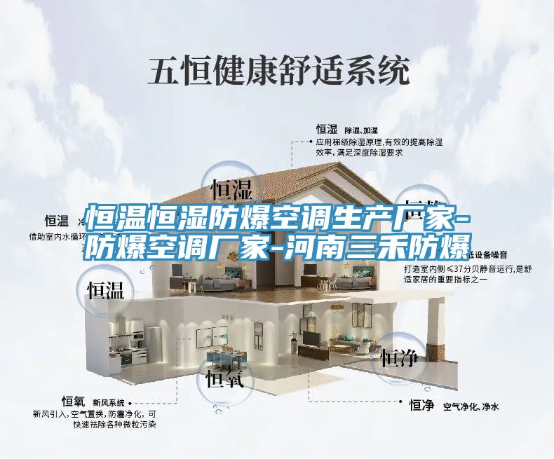 恒溫恒濕防爆空調生產(chǎn)廠家-防爆空調廠家-河南三禾防爆
