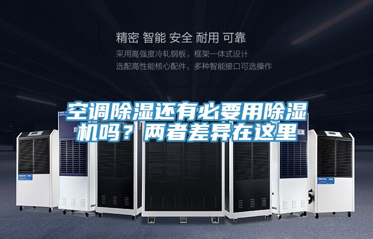 空調(diào)除濕還有必要用除濕機(jī)嗎？兩者差異在這里