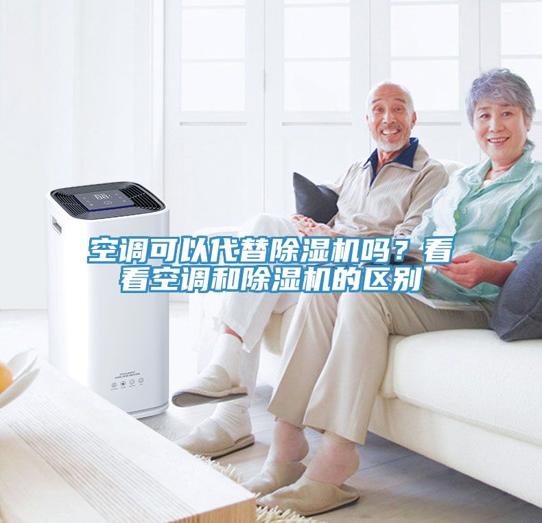空調可以代替除濕機嗎？看看空調和除濕機的區別