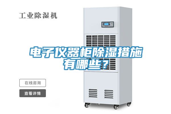 電子儀器柜除濕措施有哪些?
