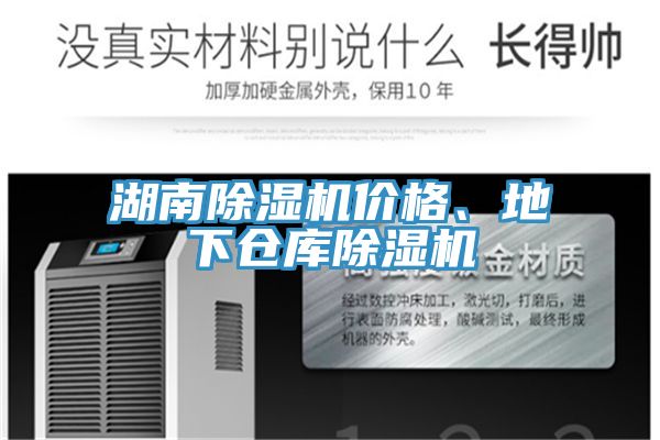 湖南除濕機價格、地下倉庫除濕機