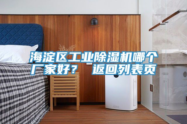 海淀區工業除濕機哪個廠家好？ 返回列表頁