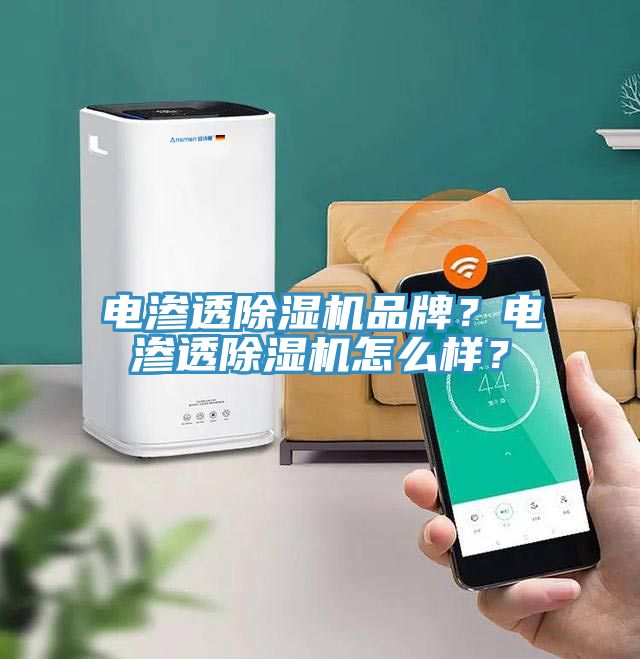電滲透除濕機(jī)品牌？電滲透除濕機(jī)怎么樣？