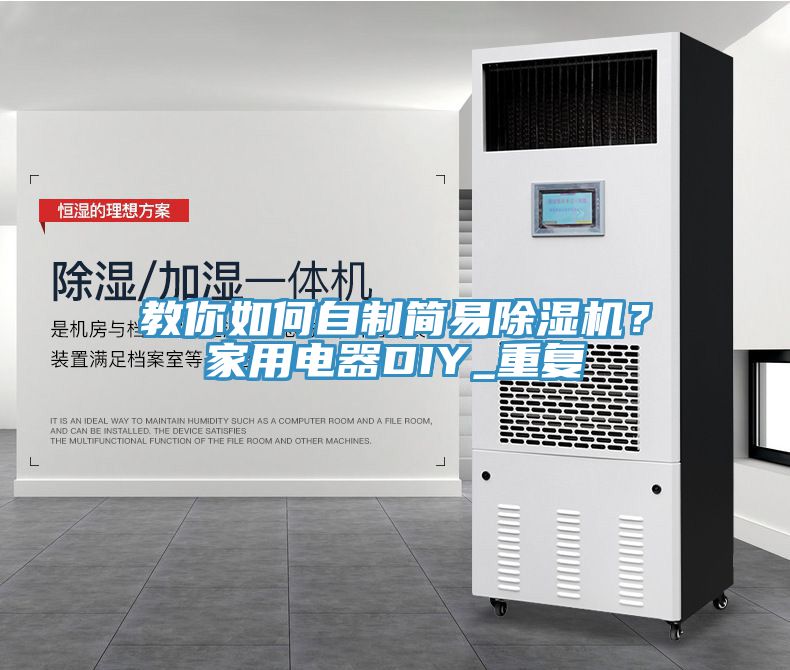 教你如何自制簡易除濕機?家用電器DIY_重復