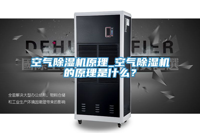 空氣除濕機原理_空氣除濕機的原理是什么？