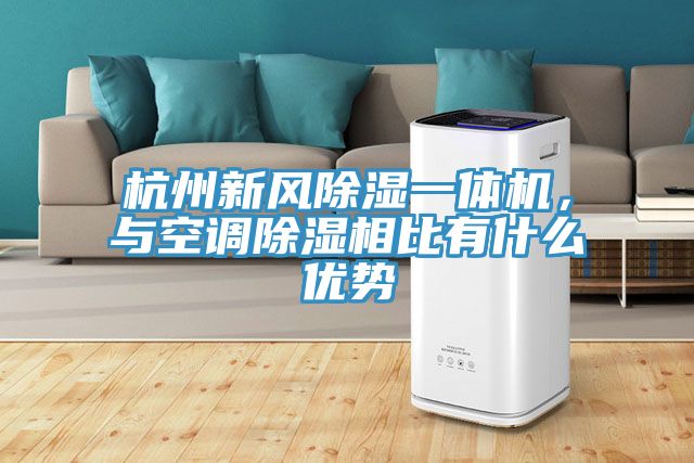 杭州新風除濕一體機，與空調除濕相比有什么優勢