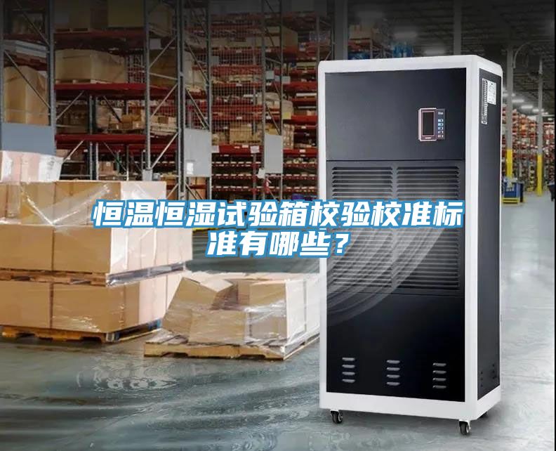 恒溫恒濕試驗箱校驗校準標準有哪些?