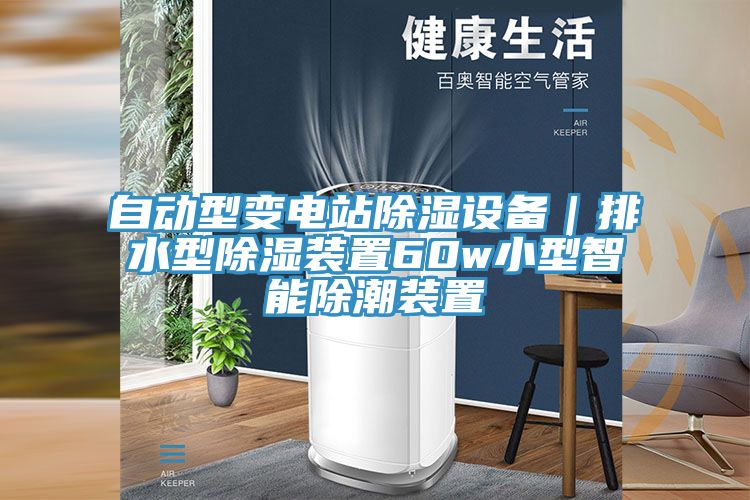 自動型變電站除濕設(shè)備|排水型除濕裝置60w小型智能除潮裝置