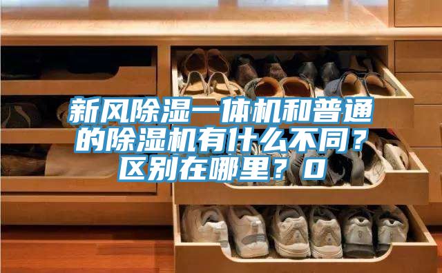新風(fēng)除濕一體機(jī)和普通的除濕機(jī)有什么不同？區(qū)別在哪里？0