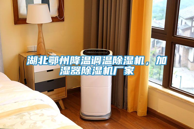 湖北鄂州降溫調溫除濕機,加濕器除濕機廠家