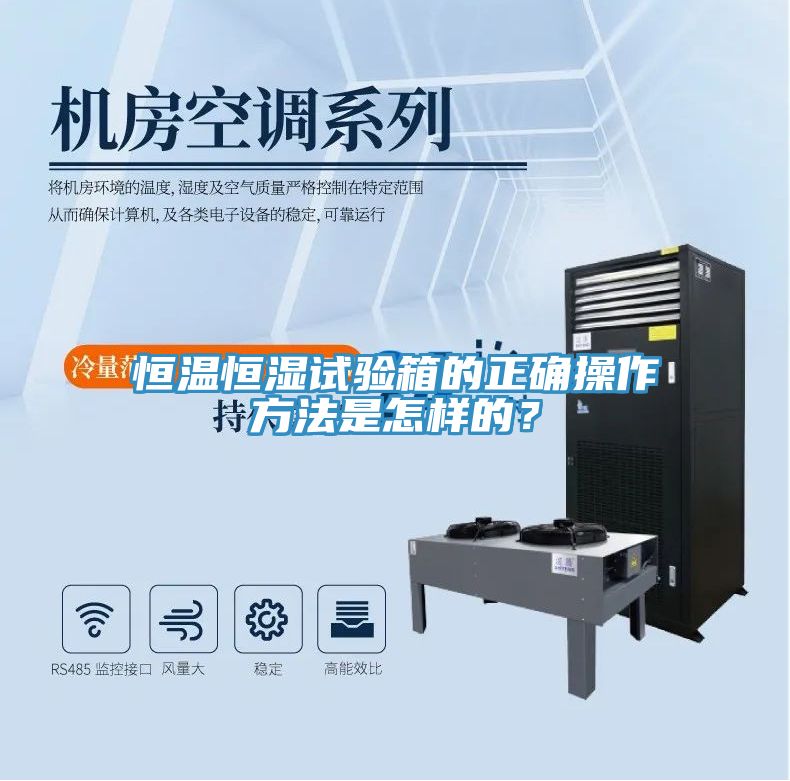 恒溫恒濕試驗箱的正確操作方法是怎樣的?