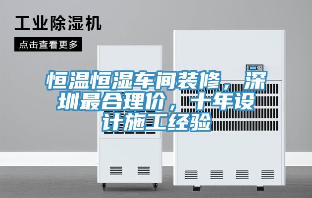恒溫恒濕車間裝修，深圳最合理價，十年設計施工經驗