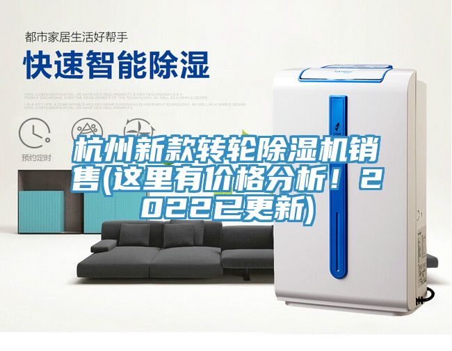 杭州新款轉(zhuǎn)輪除濕機(jī)銷售(這里有價(jià)格分析！2022已更新)