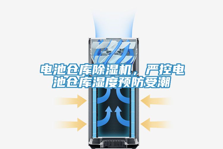 電池倉庫除濕機(jī)，嚴(yán)控電池倉庫濕度預(yù)防受潮