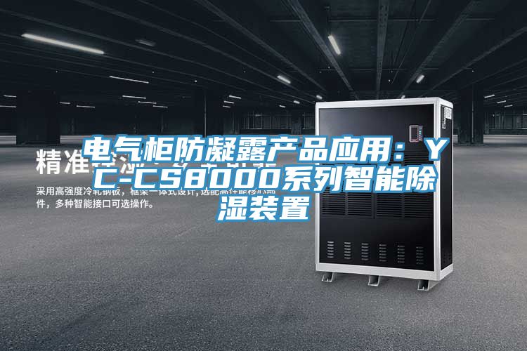 電氣柜防凝露產品應用:YC-CS8000系列智能除濕裝置