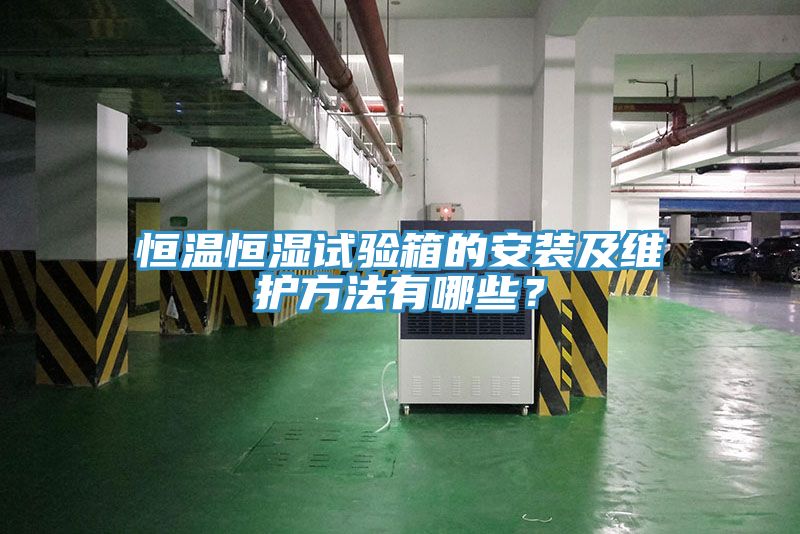 恒溫恒濕試驗箱的安裝及維護方法有哪些？