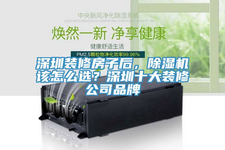 深圳裝修房子后，除濕機該怎么選？深圳十大裝修公司品牌