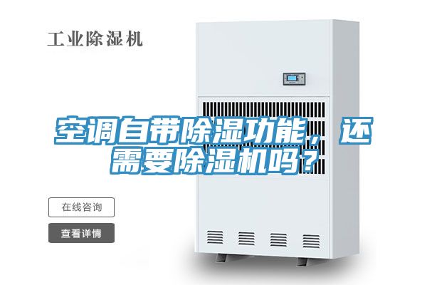 空調(diào)自帶除濕功能，還需要除濕機(jī)嗎？