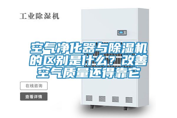 空氣凈化器與除濕機的區別是什么？改善空氣質量還得靠它