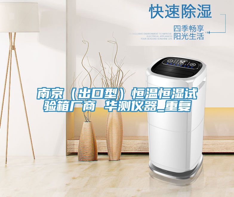 南京(出口型)恒溫恒濕試驗箱廠商 華測儀器_重復