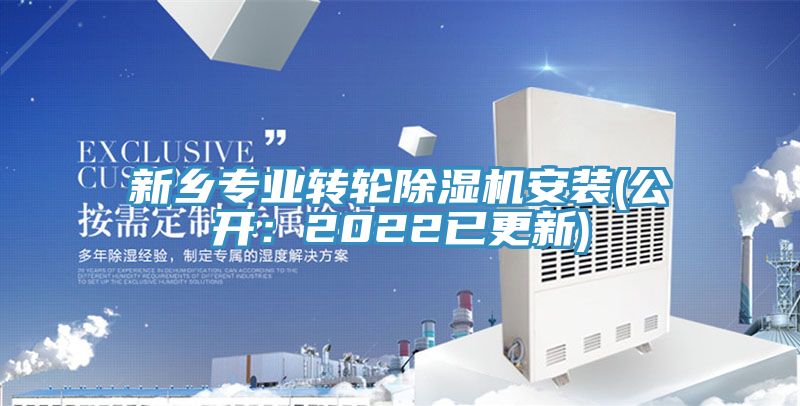 新鄉(xiāng)專業(yè)轉(zhuǎn)輪除濕機(jī)安裝(公開:2022已更新)