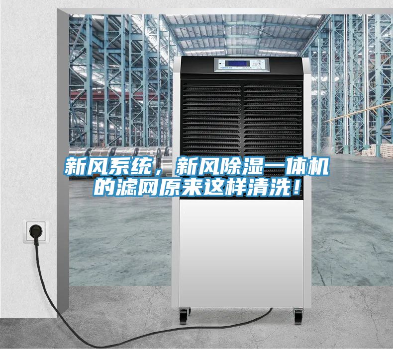 新風(fēng)系統(tǒng)，新風(fēng)除濕一體機的濾網(wǎng)原來這樣清洗！